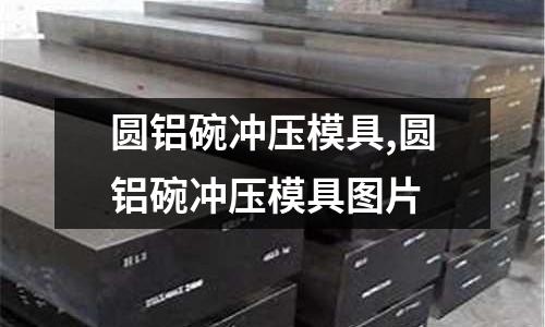 圓鋁碗沖壓模具,圓鋁碗沖壓模具圖片