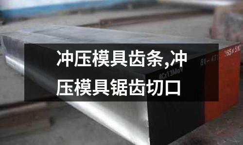 沖壓模具齒條,沖壓模具鋸齒切口