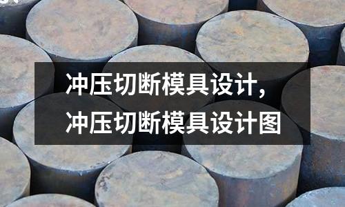 沖壓切斷模具設(shè)計(jì),沖壓切斷模具設(shè)計(jì)圖