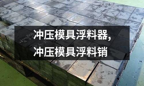 沖壓模具浮料器,沖壓模具浮料銷