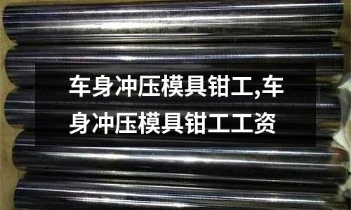 車身沖壓模具鉗工,車身沖壓模具鉗工工資