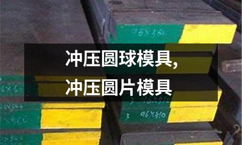 沖壓圓球模具,沖壓圓片模具