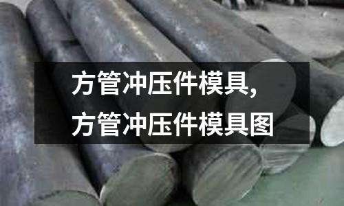 方管沖壓件模具,方管沖壓件模具圖