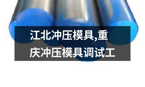 江北沖壓模具,重慶沖壓模具調(diào)試工