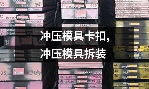 沖壓模具卡扣,沖壓模具拆裝