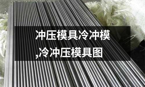 沖壓模具冷沖模,冷沖壓模具圖