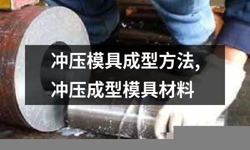 沖壓模具成型方法,沖壓成型模具材料