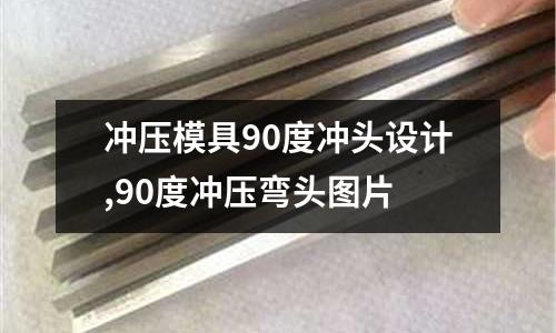 沖壓模具90度沖頭設(shè)計(jì),90度沖壓彎頭圖片