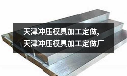 天津沖壓模具加工定做,天津沖壓模具加工定做廠