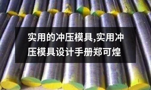 實(shí)用的沖壓模具,實(shí)用沖壓模具設(shè)計(jì)手冊(cè)鄭可煌