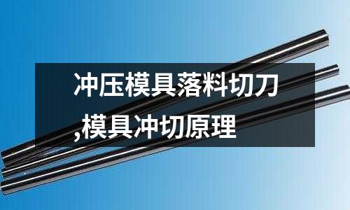 沖壓模具落料切刀,模具沖切原理