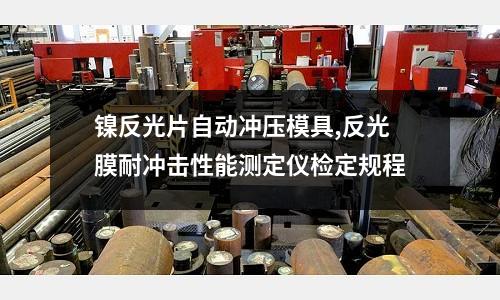 鎳反光片自動沖壓模具,反光膜耐沖擊性能測定儀檢定規(guī)程