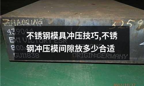 不銹鋼模具沖壓技巧,不銹鋼沖壓模間隙放多少合適