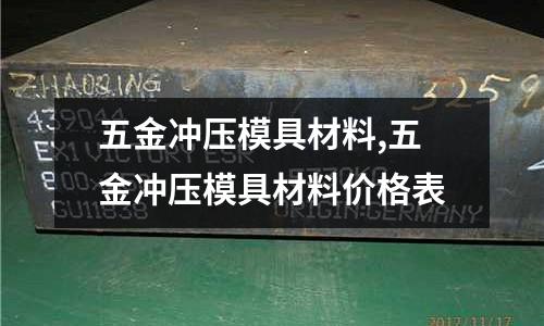 五金沖壓模具材料,五金沖壓模具材料價(jià)格表