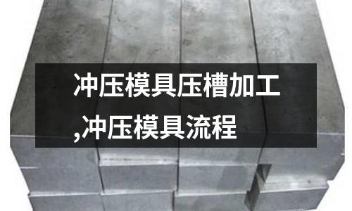 沖壓模具壓槽加工,沖壓模具流程