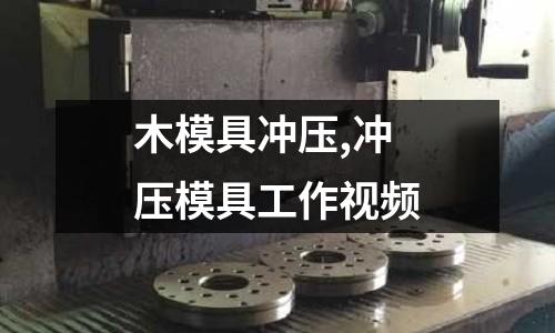 木模具沖壓,沖壓模具工作視頻