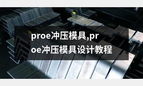 proe沖壓模具,proe沖壓模具設(shè)計教程