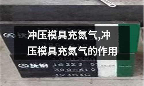 沖壓模具充氮?dú)?沖壓模具充氮?dú)獾淖饔?></p>
<li style='margin-bottom: 3px;list-style: none'>
2、氮?dú)鈴椈?kalle x750-025是什么東西
</li>
<li style='margin-bottom: 3px;list-style: none'>
3、哪些因素影響沖壓模具壽命-影響沖壓模具壽命的十大因素
</li>
<li style='margin-bottom: 3px;list-style: none'>
4、關(guān)于汽車(chē)沖壓模具氮?dú)飧拙彌_器
</li>
<li style='margin-bottom: 3px;list-style: none'>
5、氮?dú)鈴椈稍谀＞咧性趺磻?yīng)用
</li>
<li style='margin-bottom: 3px;list-style: none'>
6、五金沖壓模具設(shè)計(jì)經(jīng)驗(yàn)談(5)
</li>
</ul><h2 id='氮?dú)鈴椈傻脑鯓舆x擇氮?dú)鈴椈?>氮?dú)鈴椈傻脑鯓舆x擇氮?dú)鈴椈?/h2>
<p>在模具設(shè)計(jì)中選擇氮?dú)鈴椈蓱?yīng)該注意的問(wèn)題：  1，選擇什么形式的氮?dú)鈴椈蓙?lái)滿足沖壓工藝的要求？解決這樣的問(wèn)題通常需要考慮氮  氣彈簧彈壓力大小、行程、氮?dú)鈴椈傻臄?shù)量、氮?dú)鈴椈傻脑鰤罕取? A，彈壓力的選擇：根據(jù)計(jì)算所得的沖壓力來(lái)選擇氮?dú)鈴椈傻臄?shù)量、型號(hào)、每個(gè)氮?dú)鈴椈傻膹棄毫ΑＲ? 般來(lái)說(shuō)，應(yīng)根據(jù)計(jì)算所得的沖壓力，加上15%-20%的增加量來(lái)選擇氮?dú)鈴椈傻膹棄毫?，更加符合?shí)際情況。  因?yàn)榈谝?，?dāng)模具磨損后，會(huì)出現(xiàn)間隙變化。刃口變鈍等工藝參數(shù)的變化，模具厚度和模具板材變形抗力的  不一致性，會(huì)引起工件變形抗力的變化，所以變形抗力在設(shè)計(jì)時(shí)應(yīng)留有余地。第二，氮?dú)鈴椈稍诔錃鈺r(shí)，高  壓氣體必然會(huì)有節(jié)流損失，使彈力有所下浮。第三，氮?dú)鈴椈傻膲勖荛L(zhǎng)，經(jīng)過(guò)一段使用之后，高壓氮?dú)鈺?huì)  有一定的漏損，造成彈壓力略有下降。  　B，氮?dú)鈴椈蓴?shù)量的選擇：應(yīng)根據(jù)成行需求，結(jié)合模具結(jié)構(gòu)及著力點(diǎn)的為置，是模具在工作時(shí)不會(huì)出現(xiàn)  偏載現(xiàn)象，同時(shí)也必須使模具調(diào)整方便。這樣，氮?dú)鈴椈稍谑褂弥蟹侥苡凶銐虻膲勖? C，氮?dú)鈴椈傻脑鰤罕鹊倪x擇：可根據(jù)氮?dú)鈴椈傻奶匦郧€和沖壓工藝要求來(lái)選擇，確定氮?dú)鈴椈傻男? 號(hào)。尤其是要求工作力平穩(wěn)變化，或工作力基本恒定及初始力較大時(shí)，確定增壓比就更為重要。  D，氮?dú)鈴椈尚谐痰倪x擇：不論哪一種工藝，選擇氮?dú)鈴椈蓵r(shí)，我們總希望氮?dú)鈴椈傻目偢叨炔灰撸? 以免發(fā)生不穩(wěn)定現(xiàn)象及在模具上安裝時(shí)結(jié)構(gòu)過(guò)于復(fù)雜，且行程越大，氮?dú)鈴椈傻膬r(jià)格越高，這一點(diǎn)對(duì)獨(dú)立式  氮?dú)鈴椈捎葹橹匾?。如因工藝需要，行程的確較大，建議采用氮?dú)鈴椈勺逑到y(tǒng)，這樣可以減少模具高度，  提高氮?dú)鈴椈煞€(wěn)定性可靠性。有時(shí)為了安全，避免意外發(fā)生，在選擇氮?dú)鈴椈蓵r(shí)，需加大3-5mm安全行程。  2，氮?dú)鈴椈山Y(jié)構(gòu)形式的選擇：  　設(shè)計(jì)者在模具中使用氮?dú)鈴椈蓵r(shí)，首先需要決定其結(jié)構(gòu)形式，根據(jù)需件的沖壓工藝要求針對(duì)模具的結(jié)構(gòu)  形式，使用設(shè)備，工作環(huán)境，工作條件，模具的成本和調(diào)整維修等因素，綜合考慮。  A,獨(dú)立式：目前應(yīng)用最廣泛的是獨(dú)立式氮?dú)鈴椈?，它所占的模具空間比較小，安放緊固方便靈活，結(jié)構(gòu)  形式多種多樣，一下幾種不同的安裝形式，不需要任何附件。直接安放在模具中便可使用。深受模具設(shè)計(jì)者  歡迎，是當(dāng)今設(shè)計(jì)者首選的設(shè)計(jì)形式。  　B,管路連接式：管路連接式一般都應(yīng)用于在大型沖壓配件，大型覆蓋件。它采用高壓管將各個(gè)獨(dú)立氮  氣彈簧連接一起，再安裝一個(gè)控制儀表，使整個(gè)系統(tǒng)的各個(gè)氮?dú)鈴椈傻膹棄毫Φ韧?，從而使整個(gè)系統(tǒng)融為一  體，等同于一個(gè)獨(dú)立式氮?dú)鈴椈?。從而求得了一個(gè)較大的彈壓力及彈壓力傳遞的平衡，提高了模具的壽命，  保證沖壓件的質(zhì)量。</p><h2 id='氮?dú)鈴椈?kalle x750-025是什么東西'>氮?dú)鈴椈?kalle x750-025是什么東西</h2>
<p>這個(gè)是氮?dú)鈴椈?，不僅在模具行業(yè)中廣泛應(yīng)用，也可以用到其他工業(yè)領(lǐng)域，如汽車(chē)、電子、儀表等行業(yè)。生產(chǎn)公司為瑞典KALLER公司，是全球知名氮?dú)鈴椈缮a(chǎn)商，與德國(guó)HASCO公司齊名。X750-025這個(gè)型號(hào)為KALLER氮?dú)鈴椈蒟系列,初始彈壓力為7500N，行程25mm,對(duì)應(yīng)信息有：缸徑45mm，活塞桿直徑25mm,總高82mm.</p><h2 id='哪些因素影響沖壓模具壽命-影響沖壓模具壽命的十大因素'>哪些因素影響沖壓模具壽命-影響沖壓模具壽命的十大因素</h2>
<p> 哪些因素影響沖壓模具壽命-影響沖壓模具壽命的十大因素</p><p>    研究表明：模具的使用壽命與模具結(jié)構(gòu)設(shè)計(jì)、模具鋼材選用、熱處理、表面處理、機(jī)械加工研磨、線切割工藝，沖壓設(shè)備、沖壓材料及工藝，模具潤(rùn)滑、保養(yǎng)維修水平差等諸多因素有關(guān)。下面，我為大家講講影響沖壓模具壽命的十大因素，快來(lái)看看吧!</p><p>     合理選擇熱處理工藝 </p><p>    熱處理不當(dāng)是導(dǎo)致模具早期失效的重要原因，從模具失效分析得知，45%的模具失效是由于熱處理不當(dāng)造成的。模具熱處理包括鋼材鍛造后的退火，粗加工以后高溫回火或低溫回火，精加工后的淬火與回火，電火花、線切割以后的去應(yīng)力低溫回火。只有冷熱加工很好相互配合，才能保證良好的模具壽命。</p><p>    ①.模具型腔大而壁薄時(shí)需要采用正常淬火溫度的上限，以使殘留奧氏體量增加，使模具不致脹大?？焖偌訜岱ㄓ捎诩訜釙r(shí)間短，氧化脫碳傾向減少，晶粒細(xì)小，對(duì)碳素工具鋼大型模具淬火變形小。</p><p>    ②.對(duì)高速鋼采用低淬、高回工藝比較好，淬火溫度低，回火溫度偏高，可大大提高韌性，盡管硬度有所降低，但對(duì)提高因折斷或疲勞破壞的模具壽命極為有效。通常Cr12MoV鋼淬火加熱溫度為1000℃，油冷，然后220℃回火。如能在這種熱處理以前先行熱處理一次，即加熱至1100℃保溫，油冷，700℃高溫回火，則模具壽命能大幅度提高。</p><p>    ③.采用低溫氮碳共滲工藝，表面硬度可達(dá)1200HV，也能大大提高模具壽命。 低溫電解滲硫可降低金屬變形時(shí)的摩擦力，提高抗咬粘性能。使用6W6Mo5Cr4V鋼制作冷擠壓凸模，經(jīng)低溫氮碳共滲后，使用壽命平均提高1倍以上，再經(jīng)低溫電解滲硫處理可以進(jìn)一步提高壽命50%。</p><p>    ④.模具淬火后存在很大的殘留應(yīng)力，它往往引起模具變形甚至開(kāi)裂。為了減少殘留應(yīng)力，模具淬火后應(yīng)趁熱進(jìn)行回火，回火應(yīng)充分，回火不充分易產(chǎn)生磨前裂紋。對(duì)碳素工具鋼，200℃回火1h，殘留應(yīng)力能消除約50%，回火2h殘留應(yīng)力能消除約75%～80%，而如果500～600℃回火1h，則殘留應(yīng)力能消除達(dá)90%。</p><p>    ⑤.回火后一般為空冷，在回火冷卻過(guò)程中，材料內(nèi)部可能會(huì)出現(xiàn)新的拉應(yīng)力，應(yīng)緩冷到100～120℃以后再出爐，或在高溫回火后再加一次低溫回火。</p><p>     合理的模具表面強(qiáng)化工藝 </p><p>    模具表面強(qiáng)化的主要目的的是提高模具表面的耐磨性、耐蝕性和潤(rùn)滑性能。表面強(qiáng)化處理工藝主要有氣體氮化法、離子氮化法、點(diǎn)火花表面強(qiáng)化法、滲硼、TD法、CVD法、PVD法、激光表面強(qiáng)化法、離子注入法、等離子噴涂法等。</p><p>    ①. 氣體軟氮化：使氮在氮化溫度分解后產(chǎn)生活性氮原子，被金屬表面吸收滲入鋼中并且不斷自表面向內(nèi)擴(kuò)散，形成氮化層。模具經(jīng)氮化處理后，表面硬度可達(dá)HV950～1200，使模具具有很高的紅硬度和高的疲勞強(qiáng)度，并提高模具表面光潔的度和抗咬合能力。</p><p>    ②. 離子氮化：將待處理的模具放在真空容器中，充以一定壓力的含氮?dú)怏w(如氮或氮、氫混合氣)，然后以被處理模具作陰極，以真空容器的罩壁作陽(yáng)極，在陰陽(yáng)極之間加400～600伏的直流電壓，陰陽(yáng)極間便產(chǎn)生輝光放電，容器里的氣體被電離，在空間產(chǎn)生大量的電子與離子。在電場(chǎng)的作用下，正離子沖向陰極，以很高速度轟擊模具表面，將模具加熱。離能正離子沖入模具表面，獲得電子，變成氮原子被模具表面吸收，并向內(nèi)擴(kuò)散形成氮化層。應(yīng)用離子氮化法可提高模具的耐磨性和疲勞強(qiáng)度。</p><p>    ③. 點(diǎn)火化表面強(qiáng)化：這是一種直接利用電能的高能量密度對(duì)模具表面進(jìn)行強(qiáng)化處理的工藝。它是通過(guò)火花放電的作用，把作為電極的導(dǎo)電材料溶滲進(jìn)金屬工件表層，從而形成合金化的表面強(qiáng)化層，使工作表面的物理、化學(xué)性能和機(jī)械性能得到改善。例如采用WC、TiC等硬質(zhì)合金電極材料強(qiáng)化高速鋼或合金工具鋼表面，可形成顯微硬度HV1100以上的耐磨、耐蝕和具有紅硬性的強(qiáng)化層，使模具的使用壽命明顯得到提高。點(diǎn)火花表面強(qiáng)化的優(yōu)點(diǎn)是設(shè)備簡(jiǎn)單、操作方便，處理后的模具耐磨性提高顯著;缺點(diǎn)是強(qiáng)化表面較粗糙，強(qiáng)化層厚度較薄，強(qiáng)化處理的效率低。</p><p>    ④. 滲硼：由于滲硼層具有良好的紅硬性、耐磨性，通過(guò)滲硼能顯著提高模具表面硬度(達(dá)到HV1300～2000)和耐磨性，可廣泛用于模具表面強(qiáng)化，尤其適用于處理在磨粒磨損條件下的模具。但滲硼層往往存著較大的脆性，這也限制了它的應(yīng)用。</p><p>    ⑤. TD熱處理：在空氣爐或鹽槽中放入一個(gè)耐熱鋼制的坩堝，將硼砂放入坩堝加熱熔化至800℃～1200℃，然后加入相應(yīng)的碳化物形成粉末(如鈦、鋇、鈮、鉻)，再將鋼或硬質(zhì)合金工件放入坩堝中浸漬保溫1～2小時(shí)，加入元素將擴(kuò)散至工件表面并與鋼中的碳發(fā)生反應(yīng)形成碳化物層，所得到的碳化物層具有很高的硬度和耐磨性。</p><p>    ⑥. CVD法(化學(xué)氣相沉積)：將模具放在氫氣(或其它保護(hù)氣體)中加熱至900℃～1200℃后，以其為載氣，把低溫氣化揮發(fā)金屬的化合物氣體如四氯化鈦(TiCI4)和甲苯CH4(或其它碳?xì)浠衔?蒸氣帶入爐中，使TiCI4中的鈦和碳?xì)浠衔镏械奶?以及鋼表面的碳分)在模具表面進(jìn)行化學(xué)反應(yīng)，從而生成一層所需金屬化合物涂層(如碳化鈦)。</p><p>    ⑦ PVD法(物理體相沉積)：在真空室中使強(qiáng)化用的金屬原子蒸發(fā)，或通過(guò)荷能粒子的轟擊，在一個(gè)電流偏壓的作用下，將其吸引并沉積到工件表面形成化層。利用PVD法可在工件表面沉積碳化鈦、氮化鈦、氧化鋁等多種化合物。</p><p>    ⑧. 激光表面強(qiáng)化：當(dāng)具有一定功率的激光束以一定的掃描速度照射到經(jīng)過(guò)黑化處理的模具工作表面時(shí)，將使模具工作表面在很短時(shí)間內(nèi)由于吸收激光的能量而急劇升溫。當(dāng)激光束移開(kāi)時(shí)，模具工作表面由基材自身傳導(dǎo)而迅速冷卻，從而形成具有一定性能的表面強(qiáng)化層，其硬度可提高15～20%，此外還具有淬火組子細(xì)小、耐磨性高、節(jié)能效果顯著以及可改善工作條件等優(yōu)點(diǎn)。</p><p>    ⑨. 離子注入：利用小型低能離子加速器，將需要注入元素的原子，在加熱器的離子源中電離成離子，然后通過(guò)離子加熱器的高電壓電場(chǎng)將其加熱，成為高速離子流，再經(jīng)過(guò)磁分析器提煉后，將離子束強(qiáng)行打入模具工作表面，從而改變模具表面的顯微硬度和粗糙度，降低表面摩擦系數(shù)，最終提高工作的使用壽命。</p><p>     合理的模具結(jié)構(gòu)設(shè)計(jì) </p><p>    模具結(jié)構(gòu)對(duì)模具受力狀態(tài)的影響很大，合理的模具結(jié)構(gòu)能使模具工作時(shí)受力均勻，不易偏載，應(yīng)力集中小。模具設(shè)計(jì)的原則是保證足夠的強(qiáng)度、剛度、同心度、對(duì)中性和合理的沖裁間隙，并減少應(yīng)力集中，以保證由模具生產(chǎn)出來(lái)零件符合設(shè)計(jì)要求。因此對(duì)模具的主要工作零作(如沖模的凸、凹模等)要求其導(dǎo)向精度高、同心度和中性好及沖裁的間隙合理。在進(jìn)行模具設(shè)計(jì)時(shí)，應(yīng)著重考慮的是：</p><p>    ①.設(shè)計(jì)凸模時(shí)必須注意導(dǎo)向支撐和對(duì)中保護(hù)。特別是設(shè)計(jì)小孔凸模時(shí)采用導(dǎo)向裝置結(jié)構(gòu)，能保證模具零件相互位置的精度，增加模具抗彎曲、抗偏載的能力，避免模具不均勻磨損，從而延長(zhǎng)模具壽命。</p><p>    ②. 對(duì)小孔、夾角、窄槽等薄弱部位進(jìn)行補(bǔ)強(qiáng)，為了減少應(yīng)力集中，要以圓弧過(guò)渡，圓弧半徑R可取3～5mm。</p><p>    ③. 整體模具的`凹圓角半徑很易造成應(yīng)力集中，并引起開(kāi)裂，對(duì)于結(jié)構(gòu)復(fù)雜的凹模采用鑲拼結(jié)構(gòu)，減少應(yīng)力集中。</p><p>    ④. 沖模的凸、凹模圓角半徑R不僅對(duì)沖壓件成形有較大的影響，而且對(duì)于模具的磨損及壽命也影響很大。設(shè)計(jì)時(shí)應(yīng)從保證成型零件充分接觸的前提下盡可能放大，避免產(chǎn)生倒錐，影響沖件脫料出模，如圓角半徑R過(guò)小且沒(méi)有光滑過(guò)渡，則容易產(chǎn)生裂紋。</p><p>    ⑤.合理增大間隙，改善凸模工作部分的受力狀態(tài)，使沖裁力、卸件力和推件力下降，凸、凹模刃口磨損減少。一般情況下，沖裁間隙放大可以延長(zhǎng)切飛邊模壽命。</p><p>    ⑥.模架應(yīng)有良好的剛性，不要僅僅滿足強(qiáng)度要求，模座厚度不宜太薄，至少應(yīng)設(shè)計(jì)到45mm以上。浮動(dòng)模柄可避免沖床對(duì)模具導(dǎo)向精度的不良影響。凸模應(yīng)緊固牢靠，裝配時(shí)要檢查凸?；虬寄５妮S線對(duì)水平面的垂直度以及上下底面之間的平行度。</p><p>    ⑦.模具的導(dǎo)向機(jī)構(gòu)精度。準(zhǔn)確和可靠的導(dǎo)向，對(duì)于減少模具工作零件的磨損，避免凸、凹?？袀绊憳O大，尤其是無(wú)間隙和小間隙沖裁模、復(fù)合模和連續(xù)模則更為有效。為提高模具壽命，必須根據(jù)工序性質(zhì)和零件精度等要求，正確選擇導(dǎo)向形式和確定導(dǎo)向機(jī)構(gòu)的精度。一般情況下，導(dǎo)向機(jī)構(gòu)的精度應(yīng)高于凸、凹模配合精度。連續(xù)模具應(yīng)設(shè)計(jì)4根導(dǎo)柱導(dǎo)向，這樣導(dǎo)向性能好。因?yàn)樵黾恿藙偠?，保證了凸、凹模間隙均勻，確保凸模和凹模不會(huì)發(fā)生碰切現(xiàn)象。</p><p>    ⑧.排樣方式與搭邊值大小對(duì)模具壽命的影響很大，過(guò)小的搭邊值，往往是造成模具急劇磨損和凸、凹?？袀闹饕?。從節(jié)約材料出發(fā)，搭邊值愈小愈好，但搭邊值小于一定數(shù)值后，對(duì)模具壽命和剪切表面質(zhì)量不利。在沖裁中有可能被拉入模具間隙中，使零件產(chǎn)生毛刺，甚至損壞模具刃口，降低模具壽命。因此在考慮提高材料利用率的同時(shí)，必須根據(jù)零件產(chǎn)量、質(zhì)量和壽命，確定排樣方法和搭邊值。</p><p>     合理選擇模具材料 </p><p>    沖壓模具工作時(shí)要承受沖擊、振動(dòng)、摩擦、高壓和拉伸、彎扭等負(fù)荷，甚至在較高的溫度下工作(如冷擠壓)，工作條件復(fù)雜，易發(fā)生磨損、疲勞、斷裂、變形等現(xiàn)象。因此，模具材料的性能對(duì)模具的壽命影響較大，不同材質(zhì)的模具壽命往往不同，對(duì)模具工作零件材料的要求比普通零件也高。</p><p>    ①.根據(jù)模具的工作條件、生產(chǎn)批量以及材料本身的強(qiáng)韌性能來(lái)選擇模具用材，應(yīng)盡可能選用品質(zhì)好的鋼材。</p><p>    a.材料的使用性能應(yīng)具有高硬度(58~64HRC)和高強(qiáng)度，并具有高的耐磨性和足夠的韌性，熱處理變形小，有一定的熱硬性。</p><p>    b.材料的工藝性能良好,具有可鍛性、淬硬性、淬透性、淬火裂紋敏感性和磨削加工性、熱穩(wěn)定性和耐熱疲勞性等。通常根據(jù)沖壓件的材料特性、生產(chǎn)批量、精度要求等，選擇性能優(yōu)良的模具材料，同時(shí)兼顧其工藝性和經(jīng)濟(jì)性。</p><p>    在大批量生產(chǎn)選用模具材料時(shí)，應(yīng)選用長(zhǎng)壽命的模具材料，如硬質(zhì)合金，高強(qiáng)韌、高耐磨模具鋼(如SKD11,SLD,DC53等);對(duì)小批量或新產(chǎn)品試制可采用國(guó)產(chǎn)的45#、Cr12等模具材料;對(duì)于易變形、易斷裂失效的通用模具，需要選用高強(qiáng)度、高韌性的材料DF-2;熱沖模則要選用具有良好的韌性、強(qiáng)度、耐磨性和抗冷熱疲勞性能的材料( 如DAC)。</p><p>    ②.對(duì)模具材料要進(jìn)行質(zhì)量檢測(cè)，模板要符合供貨協(xié)議要求，模板的化學(xué)成份要符合國(guó)際上的有關(guān)規(guī)定。只有在確信模具材料合格的情況下，才能使用。</p><p>    ③.模具鋼材生產(chǎn)廠家采用電渣重熔鋼H13時(shí)要確保內(nèi)部質(zhì)量，避免可能出現(xiàn)的成份偏析、雜質(zhì)超標(biāo)等內(nèi)部缺陷,要采用超聲波探傷等無(wú)損檢測(cè)技術(shù)檢查，確保鋼材內(nèi)部質(zhì)量良好，避免可能出現(xiàn)的冶金缺陷，將廢品及早剔除。根據(jù)碳化物偏析對(duì)模具壽命的影響，必須限制碳化物的不均勻度，對(duì)精密模具和負(fù)荷大的細(xì)長(zhǎng)凸模，必須選用韌性好強(qiáng)度高的模具鋼，碳化物不均勻度應(yīng)控制為不大于3級(jí)。</p><p>    Cr12鋼碳化物不均勻度3級(jí)要比5級(jí)耐用度提高1倍以上。如果碳化物偏析嚴(yán)重，可能引起過(guò)熱、過(guò)燒、開(kāi)裂、崩刃、塌陷、拉斷等早期失效現(xiàn)象。而對(duì)于直徑小于或等于50mm的高合金鋼，其碳化物不均勻性一般在4級(jí)以?xún)?nèi)，可滿足一般模具使用要求。通過(guò)鍛造能有效改善工具鋼的碳化物偏析，一般鍛造后可降低碳化物偏析2級(jí)，最多為3級(jí)。</p><p>     沖壓設(shè)備的選擇與安裝運(yùn)行 </p><p>    沖壓設(shè)備的精度與剛度,結(jié)構(gòu)特征,安裝環(huán)境以及沖壓速度都有將對(duì)模具壽命有很大的影響。</p><p>    ①.設(shè)備的精度與剛度 沖壓設(shè)備的精度與剛性對(duì)沖壓模具壽命的影響極為重要。沖壓設(shè)備的精度高、剛性好，沖模壽命大為提高。模具成形工件的力是由設(shè)備提供的，在成形過(guò)程中，設(shè)備因受力將產(chǎn)生彈性變形。復(fù)雜硅鋼片沖模材料為Crl2MoV，在普通開(kāi)式壓力機(jī)上使用，平均復(fù)磨壽命為1-3萬(wàn)次，而新式精密壓力機(jī)上使用，沖模的復(fù)磨壽命可達(dá)6~12萬(wàn)次。尤其是小間隙或無(wú)間隙沖模、硬質(zhì)合金沖模及精密沖模必須選擇精度高、剛性好的壓力機(jī)，否則，將會(huì)降低模具壽命，嚴(yán)重者還會(huì)損壞模具。</p><p>    ②.沖床本身堅(jiān)固的框架結(jié)構(gòu)和地基隔離帶可以分解沖壓過(guò)程中的沖擊力。在沖床地基周?chē)O(shè)置高濕度的隔離帶,使用地基可以保持沖床的水平度，而水平度影響模具的壽命。</p><p>    ③.控制滑塊的導(dǎo)向精度。 大多數(shù)沖床只靠導(dǎo)軌來(lái)控制滑塊的垂直運(yùn)動(dòng)，導(dǎo)軌不但控制驅(qū)動(dòng)輪的運(yùn)動(dòng)而且承載機(jī)構(gòu)產(chǎn)生的力。滑軌必須定期更換，但如果安裝一個(gè)導(dǎo)向套，將延長(zhǎng)滑塊和導(dǎo)軌的壽命。這種帶導(dǎo)向套的滑塊吸收偏心輪產(chǎn)生的側(cè)向力，并將其分解。在雙重導(dǎo)向的沖程中，導(dǎo)軌的作用是引導(dǎo)承受模具反作用力的滑塊，因此必須充分利用導(dǎo)軌的全部長(zhǎng)度，使滑塊在整個(gè)行程中被充分導(dǎo)向。這種導(dǎo)向套與導(dǎo)軌的組合導(dǎo)向比單獨(dú)由導(dǎo)軌導(dǎo)向的導(dǎo)向面積要大1倍多。使用導(dǎo)向套再加上潤(rùn)滑油(而不是脂潤(rùn)滑)，可使導(dǎo)軌間隙(0.0015英寸)比無(wú)導(dǎo)向套更小(0.008-0.015英寸)。使用小間隙導(dǎo)向可精確的控制滑塊運(yùn)動(dòng)，盡管這種結(jié)構(gòu)比無(wú)導(dǎo)向套初期的成本要高，但它可以使模具的壽命延長(zhǎng)30%。</p><p>    ④.降低落料時(shí)或沖裁力很大時(shí)的沖擊力。 當(dāng)切刃剪切至板料厚度的20%-30%時(shí)，板料開(kāi)始斷裂，并釋放能量，促使滑塊高速下行。在行程末端滑塊速度的突然增大會(huì)對(duì)沖床和模具產(chǎn)生巨大的沖擊，滑塊在材料斷裂點(diǎn)的速度與生成的反作用力直接相關(guān)。為減小這種沖擊，在相同的生產(chǎn)節(jié)拍下使用一種驅(qū)動(dòng)連桿將滑塊在行程末端的速度減小到用曲柄沖床的40%。滑塊對(duì)于模具的接觸速度和沖擊力也將降為曲柄沖床的60%。這種速度降低意味著減小了上下模的沖擊，從而延長(zhǎng)了模具的壽命。</p><p>    ⑤.沖壓速度 沖壓速度愈高，模具在單位時(shí)間內(nèi)受的沖擊力愈大(沖量大);時(shí)間愈短，沖擊能量來(lái)不及傳遞和釋放，易集中在局部，造成局部應(yīng)力超過(guò)模具材料的屈服應(yīng)力或斷裂強(qiáng)度。因此，沖壓速度越高，模具越易斷裂或塑性變形失效。</p><p>     日常保養(yǎng)與刃磨維修 </p><p>    為了保護(hù)正常生產(chǎn)，提高沖壓件質(zhì)量，降低成本，延長(zhǎng)沖壓模具壽命，必須對(duì)模具進(jìn)行日常保養(yǎng),確保正確使用和刃磨維修。</p><p>    ①.做好沖模的日常保養(yǎng)、維護(hù)工作, 注意保持棋具的清潔和合理的潤(rùn)滑，嚴(yán)格執(zhí)行沖?！叭龣z查”制度(使用前檢查，使用過(guò)程中檢查與使用后檢查)。</p><p>    ②.模具的正確安裝與調(diào)試: 嚴(yán)格控制凸模進(jìn)入凹模深度;控制校正彎曲、冷擠、整形等工序上模的下止點(diǎn)。</p><p>    ③.沖模刃磨修理: 凸、凹模表面粗糙度值越低，耐疲勞強(qiáng)度越高，粗糙度值每降低1級(jí)，壽命可提高1倍。板料在沖裁時(shí)，隨著凸模進(jìn)入板料深度的增加，材料向凸、凹模刃口流動(dòng)，直到凸模刃口和凹模刃口之間產(chǎn)生的裂紋重合時(shí)為止。在材料流動(dòng)時(shí)，凸、凹模端面產(chǎn)生很大的摩擦力，摩擦力大小在很大程度上取決于凸、凹模端面粗糙度的高低，因此，研磨凸、凹模端面有利于提高沖模壽命，特別是形狀復(fù)雜而精度要求高的中小型沖模。因此，研磨凸、凹模時(shí)，必須研磨側(cè)面后再研磨端面磨削后。</p><p>     消除線切割產(chǎn)生的應(yīng)力 </p><p>    線切割機(jī)加工前,原材料內(nèi)部因?yàn)榇慊鸪世瓚?yīng)力狀態(tài)，線切割時(shí)產(chǎn)生的熱應(yīng)力也是拉應(yīng)力，兩種應(yīng)力疊加的結(jié)果很容易達(dá)到材料的強(qiáng)度極限而產(chǎn)生微裂紋，從而大大縮短沖壓模具壽命，因此要提高沖壓模具的壽命,需要消除線切割產(chǎn)生的應(yīng)力。</p><p>    ①研磨去掉白層 通常模具線切割后，經(jīng)過(guò)研磨去掉表面硬度低的灰白層后便可進(jìn)行裝配使用。但這樣做沒(méi)有改變線切割造成的應(yīng)力區(qū)的應(yīng)力狀態(tài)，即使增大線切割后的研磨余量，但因高硬層硬度高(達(dá)70HRC) ，研磨困難，過(guò)大的研磨量容易破壞零件幾何形狀。</p><p>    ②.回火處理 在線切割后，研磨去零件表面的白層，再在160℃～180℃回火2h ，則白層下面的高硬層可降低5HRC～6HRC，線切割產(chǎn)生的熱應(yīng)力亦有所下降，從而提高了沖模的韌性，延長(zhǎng)了使用壽命。但是由于回火時(shí)間短，熱應(yīng)力消除不徹底，沖模壽命并不十分理想。</p><p>    ③.磨削加工 線切割后磨削加工，可去掉低硬度的白層和高硬層，提高沖模壽命。因?yàn)槟ハ鲿r(shí)產(chǎn)生的熱應(yīng)力也是拉應(yīng)力，與線切割產(chǎn)生的熱應(yīng)力疊加，無(wú)疑也會(huì)加劇沖模損壞。若在磨削后，再進(jìn)行低溫時(shí)效處理，則可消除應(yīng)力影響，顯著提高沖模韌性，使沖模壽命提高。因?yàn)閹缀涡螤顝?fù)雜的沖模大多數(shù)是采用線切割加工，所以磨削形狀復(fù)雜的沖模必須采用價(jià)格昂貴的坐標(biāo)磨床和光學(xué)曲線磨床，而這兩種設(shè)備一般廠家都不具備，故推廣困難。</p><p>    ④.噴丸處理后再低溫回火 噴丸處理可使線切割切口的殘余奧氏體轉(zhuǎn)變?yōu)轳R氏體，提高沖模的強(qiáng)度和硬度，使表面層應(yīng)力狀態(tài)發(fā)生變化，拉應(yīng)力降低，甚至變?yōu)閴簯?yīng)力狀態(tài)，使裂紋萌生和擴(kuò)展困難，再結(jié)合低溫回火，消除淬火層內(nèi)拉應(yīng)力，可使沖模壽命提高10～20倍。噴丸處理受設(shè)備條件和沖模零件形狀(內(nèi)表面) 限制，難以普遍應(yīng)用。</p><p>    ⑤.研磨后再低溫時(shí)效處理 線切割表面經(jīng)研磨后，高硬層已基本去掉，再進(jìn)行120℃～150℃5～10h低溫時(shí)效處理(亦稱(chēng)低溫回火處理) ，亦可經(jīng)過(guò)160℃～180℃4～6h 低溫回火處理。這樣可消除淬火層內(nèi)部拉應(yīng)力，而硬度降低甚微(后者硬度降低稍大)，卻大大提高了韌性，降低了脆性，沖模壽命可提高2倍以上。這一方法簡(jiǎn)便易行，效果十分明顯，易于推廣。</p><p>    消除線切割加工產(chǎn)生的應(yīng)力，提高韌性，最佳方法是噴丸+ 低溫回火，其次是磨削后+ 研磨+ 低溫回火，再次是研磨+ 低溫時(shí)效處理，各單位可根據(jù)自己的具體情況選擇。</p><p>    某單位曾用材料為Cr12MoV的沖模，線切割后分別做如下試驗(yàn)，其壽命差異非常大。</p><p>    a.直接用于沖裁，刃磨壽命10742次。</p><p>    b.160℃回火2h，刃磨壽命11180次。</p><p>    c.研磨去白層，刃磨壽命僅4860次。</p><p>    d.研磨去白層，160℃2h回火，刃磨壽命為7450次。</p><p>    e.磨削，刃磨壽命28743次。</p><p>    f.噴丸后經(jīng)160℃2h回火， 刃磨壽命達(dá)到220000次。</p><p>     合理的機(jī)械加工工藝和良好的加工精度 </p><p>    機(jī)械加工工藝要能消除加工后的加工變形與殘留應(yīng)力,盡量采用磨削、研磨和拋光等精加工和精細(xì)加工，獲得較小的表面粗糙度值，提高模具使用壽命。</p><p>    ①.粗加工時(shí)表面粗糙度Ra3.2m，模具工作部分轉(zhuǎn)角處要光滑過(guò)渡，減少熱處理產(chǎn)生的熱應(yīng)力。</p><p>    ②.模具表面加工時(shí)留下的刀痕、磨痕都是應(yīng)力集中的部位，也是早期裂紋和疲勞裂紋源，因此在沖模加工時(shí)一定要刃磨好刀具。模具人雜志微信公眾平臺(tái)，引領(lǐng)行業(yè)前沿。平面刀具兩端一定要刃磨好圓角R，圓弧刀具刃磨時(shí)要用R規(guī)測(cè)量，絕不允許出現(xiàn)尖點(diǎn)。</p><p>    ③.在精加工時(shí)走刀量要小，不允許出現(xiàn)刀痕。對(duì)于復(fù)雜零件要留一定的打磨余量，即使加工后沒(méi)有刀痕，也要再由模具鉗工用風(fēng)動(dòng)砂輪打磨拋光，但要注意防止打磨時(shí)局部出現(xiàn)過(guò)熱、燒傷表面和降低表面硬度。</p><p>    ④.模具電加工表面有硬化層，厚10m左右，硬化層脆而有殘留應(yīng)力，直接使用往往引起早期開(kāi)裂，這種硬化層在對(duì)其進(jìn)行180℃左右的低溫回火時(shí)可消除其殘留應(yīng)力。磨削時(shí)若磨削熱過(guò)大會(huì)引起肉眼看不見(jiàn)的與磨削方向垂直的微小裂紋，在拉應(yīng)力作用下，裂紋會(huì)擴(kuò)展。對(duì)Cr12MoV鋼冷沖壓凹模采用干磨，磨削深度為0.04～0.05mm時(shí)，使用中100%開(kāi)裂;采用濕磨，磨削深度0.005～0.01mm時(shí)，使用性能良好。消除磨削應(yīng)力也可將模具在260～315℃的鹽浴中浸1.5min，然后在30℃油中冷卻，這樣硬度可下降1HRC，殘留應(yīng)力降低40%～65%。對(duì)于精密模具的精密磨削要注意環(huán)境溫度的影響，要求恒溫磨削。</p><p>    ⑤.沖模粗加工時(shí)要為精加工保留合理的加工余量，因?yàn)樗舻挠嗔窟^(guò)小，可能因熱處理變形造成余量不夠，必須對(duì)新制沖模進(jìn)行補(bǔ)焊，若留的余量過(guò)大，則增加了淬火后的加工難度。</p><p>    ⑥.沖模滑塊或浮塊的平行度超過(guò)要求時(shí)，會(huì)使沖模鎖扣啃壞或打裂，重者會(huì)打斷頂桿甚至損壞模具，所以在沖模加工中除對(duì)模腔尺寸按圖紙要求加工外，對(duì)其它各部分外形尺寸、位置度、平行度、垂直度都要按要求加工并嚴(yán)格檢驗(yàn)。</p><p>    ⑦.沖模模腔的粗糙度直接影響沖模壽命，粗糙度高會(huì)使沖件不易脫模，特別是中間帶凸起部位，沖件越深，脫料越困難，最后只能卸下沖模用機(jī)加工或氣割的方法破壞沖件。由于粗糙度值高會(huì)使金屬流動(dòng)阻力增加，嚴(yán)重時(shí)會(huì)將模壁磨損成溝槽，既影響沖件成形，也易使沖模早期失效。工作表面粗糙度值低的模具不但摩擦阻力小，而且抗咬合和抗疲勞能力強(qiáng)，表面粗糙度一般要求Ra=0.4～0.8m。</p><p>    ⑧.模具的制造裝配精度對(duì)模具壽命的影響也很大，裝配精度高，底面平直，平行度好，凸模與凹模垂直度高，間隙均勻，亦可獲得相當(dāng)高的壽命。</p><p>     沖壓原材料的選用 </p><p>    ①?zèng)_壓件的材料有金屬和非金屬。一般來(lái)講，非金屬材料的強(qiáng)度低，所需的成形力小，模具受力小，模具壽命高。因此，金屬件成形模比非金屬成形模的壽命低。</p><p>    ②.實(shí)際生產(chǎn)中，由于沖壓原材料厚度公差超差、材料性能波動(dòng)、表面質(zhì)量較差(如銹跡)或不干凈(如油污)等，會(huì)造成模具工作零件磨損加劇、易崩刃等不良后果。為此，應(yīng)當(dāng)注意：</p><p>    a.盡可能采用沖壓工藝性好的原材料，以減少?zèng)_壓變形力;</p><p>    b.沖壓前應(yīng)嚴(yán)格檢查原材料的牌號(hào)、厚度及表面質(zhì)量等，并將原材料擦拭干凈，必要時(shí)應(yīng)清除表面氧化物和銹跡;③根據(jù)沖壓工序和原材料種類(lèi)，必要時(shí)可安排軟化處理和表面處理，以及選擇合適的潤(rùn)滑劑和潤(rùn)滑工序。</p><p>     針對(duì)工作溫度的良好潤(rùn)滑 </p><p>    沖壓模具的工作溫度可分為低溫、常溫或交變溫度等幾種狀態(tài)，溫度對(duì)鋼的耐磨性有相當(dāng)大的影響。通常在250度以下時(shí)主要為氧化磨損，即沖壓模具對(duì)接件或沖壓模具與工件之間相對(duì)摩擦，形成氧化膜并反復(fù)形成和剝落，磨損量較小;250度到300度之間時(shí)轉(zhuǎn)變?yōu)檎持p，磨損量達(dá)到最大值;高于300度又轉(zhuǎn)化為氧化磨損為主，磨損量趨向減小，但溫度過(guò)高時(shí)，沖壓模具硬度明顯下降，粘著現(xiàn)象加重，甚至形成較大面積燒結(jié)和熔融磨損。</p><p>    沖壓工作時(shí)，模具因受熱而升溫，隨著溫度的上升，模具的強(qiáng)度下降，易產(chǎn)生塑性變形。同時(shí)，模具同工件接觸的表面與非接觸表面溫度有差別，在模具中造成溫度應(yīng)力。潤(rùn)滑模具與坯料的相對(duì)運(yùn)動(dòng)表面，可減少模具與坯料的直接接觸，減少磨損，降低成形力。同時(shí)，潤(rùn)滑劑還能在一定程度上阻礙坯料向模具傳熱，降低模具溫度，對(duì)提高模具壽命都是有利的。</p><p>    ;</p><h2 id='關(guān)于汽車(chē)沖壓模具氮?dú)飧拙彌_器'>關(guān)于汽車(chē)沖壓模具氮?dú)飧拙彌_器</h2>
<p>氮?dú)飧鬃鼍彌_的作用各家說(shuō)法都不一樣，常見(jiàn)于大眾和通用的模具，他們規(guī)定氮?dú)飧滓财鸬酱鏅n限位作用，但是只能做模具單件存放時(shí)用，也就是說(shuō)設(shè)計(jì)氮?dú)飧椎耐瑫r(shí)也要設(shè)計(jì)剛性存放限位，以便于多個(gè)模具羅列時(shí)用。初始?jí)毫Ρ仨毚笥谏夏？傊氐?.5倍，四角各一個(gè)，固定在下模</p><h2 id='氮?dú)鈴椈稍谀＞咧性趺磻?yīng)用'>氮?dú)鈴椈稍谀＞咧性趺磻?yīng)用</h2>
<p>氮?dú)鈴椈珊?jiǎn)而言之，它在模具中充當(dāng)?shù)倪€是彈簧，提供的是壓力源。但它和普通彈簧有所不同，在提供壓力的過(guò)程中，普通彈簧提供的壓力源的大小基本符合胡可定律，隨著壓縮量的增加，壓力逐漸增大至最大值，它的大小和材質(zhì)、勁度系數(shù)等有關(guān)，提供的是變力；氮?dú)鈴椈珊推胀◤椈傻谋举|(zhì)區(qū)別在于，氮?dú)鈴椈傻牧υ谝欢ǚ秶鷥?nèi)是可調(diào)的，提供的是恒定的力。氮?dú)鈴椈梢驗(yàn)閮r(jià)格等因素，主要應(yīng)用于震動(dòng)頻率高，可調(diào)節(jié)的模具中，例如transfer線模具、高速?zèng)_模具等自動(dòng)化程度較高的模具中</p><h2 id='五金沖壓模具設(shè)計(jì)經(jīng)驗(yàn)談(5)'>五金沖壓模具設(shè)計(jì)經(jīng)驗(yàn)談(5)</h2>
<p>    復(fù)合模由于其工序組合的不同，脫料裝置也不盡相同，有空了我分享一些常見(jiàn)復(fù)合模結(jié)構(gòu)給大家吧。</p><p>    下料或向上折彎復(fù)合模的結(jié)構(gòu)：其凸模(也稱(chēng)為公模或沖頭)設(shè)計(jì)在下模，其它幾塊模板依次是下夾板(固定凸模沖頭)、下止擋板和下脫料板(外脫)，上模依次是母模(或刀口)、內(nèi)脫板和上墊板構(gòu)成，內(nèi)脫使用等高套筒掛在上墊板上面，然后用打桿或彈簧頂著。</p><p>    用來(lái)下料的復(fù)合模，其內(nèi)脫一般脫出來(lái)母模0.50mm即可，不可以低于母模，要不然母模刀口容易崩掉或者不脫料。內(nèi)脫的力量要足夠大，才能把產(chǎn)品從母模里面頂出來(lái)，一般如果材料比較厚的話，我們上面裝的是氮?dú)鈴椈伞?/p><p>    復(fù)合模屬于一種模具結(jié)構(gòu)，可以把它歸類(lèi)為工程模，因?yàn)樵诠こ棠Ｉ嫌玫谋容^多，一般一整個(gè)工程模都是采用復(fù)合模結(jié)構(gòu)。</p><p>    連續(xù)模的向上成型、向上折彎、向上打凸包、向上打凸點(diǎn)、向上打翹角，一般也采用的是復(fù)合模結(jié)構(gòu)。</p><p>     ★復(fù)合模具沖凸包時(shí)沖頭要高出脫板嗎? </p><p>    今天收到一位同學(xué)的提問(wèn)，說(shuō)：復(fù)合模具沖凸包時(shí)沖頭要高出脫板嗎?</p><p>    答案是肯定的，不高出脫料板那怎么沖凸包?</p><p>    建議這位同學(xué)再好好復(fù)習(xí)下什么是復(fù)合模?沖頭長(zhǎng)度怎么計(jì)算?把這些搞清楚了自然就明白這個(gè)問(wèn)題該怎么解答了。</p><p>    復(fù)合模具結(jié)構(gòu)沖凸包時(shí)，沖頭長(zhǎng)度等于：夾板厚度+止擋板厚度+脫料板厚度+凸包高度。</p><p>    也就是在沖的時(shí)候，模具在沖床上打死的時(shí)候，沖頭是必須要高出脫料板來(lái)的，高出多少?當(dāng)然是凸包要求多高，這里就要多高，必須在允許的凸包高度要求精度范圍內(nèi)。</p><p>    在模具開(kāi)模、模具打開(kāi)的時(shí)候，模具不承受任何力量的情況下，凸包沖頭必須比脫料板矮、縮回脫料板里面才可以，否則就要增加脫料行程。</p><p>    復(fù)合模具沖凸包時(shí)，模具打下來(lái)時(shí)，脫料板必須要先壓料，而且壓料力要足夠，然后再?zèng)_凸包，不然產(chǎn)品可能會(huì)變形、凸包尺寸不穩(wěn)定等。</p><p>     ★沖壓模具模板的材料和功能 </p><p>    一般的沖壓模具都是由：</p><p>    上下托板、上下墊腳、上下模座：一般用A3、Q235等“軟料”做成，起支撐整個(gè)模具、方便架模、落料等作用。</p><p>    上、下模板：上、下模板起固定刀口、入塊、入子、頂料銷(xiāo)等作用，外定位、內(nèi)定位、浮升引導(dǎo)銷(xiāo)、兩用銷(xiāo)、導(dǎo)料板、浮塊這些也是固定在下模板上的，下模板硬度要求必須在HRC58～62左右，硬度太低會(huì)影響沖裁質(zhì)量。厚度一般為25～40mm。有的刀口直接割在模板上的，即在模板上直接挖刀口，這樣做的話如果刀口缺了、打崩了、磨損了、有毛邊就不好修模;還有一種做法是挖入塊，即把刀口挖在一個(gè)入塊上(該入塊習(xí)慣稱(chēng)為“下模刀口”)，然后再把下模刀口裝入下模板里面。高度要保證和下模板一樣高，誤差要在正負(fù)1～2條之內(nèi)，最好正負(fù)0.005mm以?xún)?nèi)，一般磨床師傅或鉗工師傅都可以達(dá)到。太多會(huì)把產(chǎn)品打出印子(模印)。</p><p>    上、下墊板，墊板一般用Cr12制成。根據(jù)需要，每套模具的上下墊板厚度都不一樣，看沖裁力，如果沖的孔少的話，上下墊板可以適當(dāng)做薄一點(diǎn)8～10mm即可，如果沖孔比較多的話，就要適當(dāng)做厚一點(diǎn)，一般17～20mm左右。下墊板上主要是落料孔、彈簧過(guò)孔、螺絲過(guò)孔、導(dǎo)柱透氣孔等。</p><p>    上、下夾板，上下夾板主要起固定凸模、沖頭、導(dǎo)柱之用，一般17～20mm即可。沖壓模具夾板的材料硬度一般不需要特別高，一般用軟料即可，但是太軟了也不行，有可能會(huì)把沖頭的掛臺(tái)直接拉到夾板里面去，把夾板拉壞。所以設(shè)計(jì)沖壓模具，要從所要總裁的工件的沖裁工藝來(lái)考慮其模具的結(jié)構(gòu)、模具材料的選材，所選沖床的噸位，沖裁間隙的大小等等，才能使加工完的工件毛刺更小，延長(zhǎng)模具的使用壽命。</p><p>    止擋板、脫料板等，止擋板用Cr12即可，但脫料板必須使用硬料如Cr12Mov。止擋板和脫料板是通過(guò)M6或M8螺絲打合銷(xiāo)然后鎖在一起的，止擋板上面主要是一些過(guò)孔，沖頭過(guò)孔、導(dǎo)柱過(guò)孔等。脫料板主要起脫料、壓料、導(dǎo)正沖頭等作用。一般我們使用脫料板來(lái)導(dǎo)正凸模、導(dǎo)柱、沖頭。生產(chǎn)鋁料的話因?yàn)殇X屑容易跳進(jìn)脫料板里面，把沖頭拉毛、或卡住沖頭、把沖頭拉斷、拉出脫料板等，所以必須使用止擋板來(lái)導(dǎo)正沖頭，而脫料板單邊適當(dāng)放大10～20條;或脫料板做兩節(jié)的，上面一節(jié)用來(lái)導(dǎo)正、下面一節(jié)同樣是單邊放大10～20條。止擋板一般厚度8～17毫米，也是根據(jù)沖孔的多少、所要受到的力的大小來(lái)看的;脫料板一般厚度20～25mm。</p><p>    凹模、凸模，也稱(chēng)沖頭 或 刀口，是用來(lái)把多余的材料沖掉、切掉，或切開(kāi)、刺破、拉伸。如：拉伸沖頭、折彎沖頭、滑塊的插刀、打沙拉沖頭、打凸包沖頭、抽芽沖、鉚合模的鉚合沖頭等等。。凹模凸模的材料需要的硬度較高，常用的凹模凸模材料有：Cr12Mo1v1、Cr12Mov、Skd-51、Skd-11、W6Mo5Cr4V2(鎢鋼)等。。</p><p>    專(zhuān)業(yè)術(shù)語(yǔ)解釋?zhuān)?/p><p>    挖：做模具人習(xí)慣稱(chēng)呼，是指線切割框口的意思。比如：挖刀口、挖入塊等。</p><p>    軟料：在沖壓模具中，是指硬度在HRC35左右、硬度比較低的模具鋼，如45#鋼、A3、Q235等。你用個(gè)硬度稍微高一點(diǎn)的東西在上面敲一下，就能敲出個(gè)坑出來(lái)，這種材料很軟、所以習(xí)慣稱(chēng)為“軟料”，因?yàn)樗目拐鹦阅鼙容^好，一般用來(lái)制作沖壓模具的上下托板、上下墊腳、上下模座。</p><p>    硬料：在沖壓模具中，是指硬度(熱處理后)在HRC58～62左右或以上的模具鋼料，如：Cr12、Cr12Mo1v1、Cr12Mov、Skd-51、Skd-11、W6Mo5Cr4V2(鎢鋼)，這些鋼料硬度很高(但是也比較脆，稍微不注意有可能就被你搞崩掉一塊，55)，一般用來(lái)做沖壓模具的刀口、沖頭或其它要求硬度較高的零件。</p><p>     ★沖壓模具三視圖 </p><p>    沖壓模具三視圖，你懂嗎?不管是做沖壓模具鉗工，還是做沖壓模具設(shè)計(jì)，或者是數(shù)控操作、數(shù)控編程、以及磨床、銑床等等，只要是和機(jī)械加工有關(guān)的，都必須有看圖、讀懂圖的本領(lǐng)，這是必不可少的，如果你連圖都看不懂，還怎么加工零件?</p><p>    視圖：從各個(gè)不同的方向去觀察一個(gè)物體得到的幾何圖案。</p><p>    例如：當(dāng)一個(gè)物體擺在你的面前：</p><p>沖壓模具充氮?dú)獾慕榻B就聊到這里吧，感謝你花時(shí)間閱讀本站內(nèi)容，更多關(guān)于沖壓模具充氮?dú)獾淖饔?、沖壓模具充氮?dú)獾男畔e忘了在本站進(jìn)行查找喔。</p>		</p>
 
</div>

            <div   id=