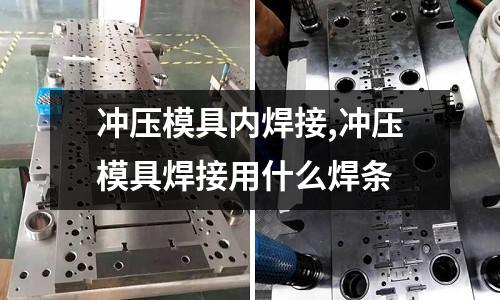 沖壓模具內(nèi)焊接,沖壓模具焊接用什么焊條