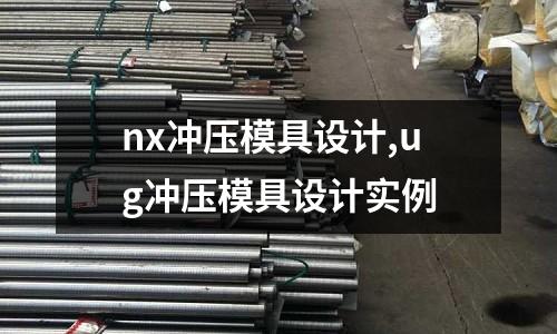 nx沖壓模具設(shè)計(jì),ug沖壓模具設(shè)計(jì)實(shí)例