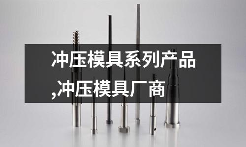 沖壓模具系列產(chǎn)品,沖壓模具廠商