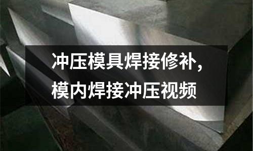 沖壓模具焊接修補,模內焊接沖壓視頻