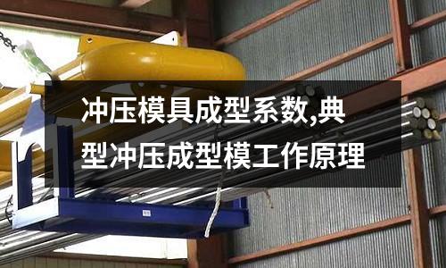 沖壓模具成型系數(shù),典型沖壓成型模工作原理