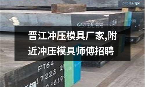 晉江沖壓模具廠家,附近沖壓模具師傅招聘