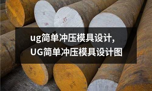 ug簡單沖壓模具設(shè)計(jì),UG簡單沖壓模具設(shè)計(jì)圖