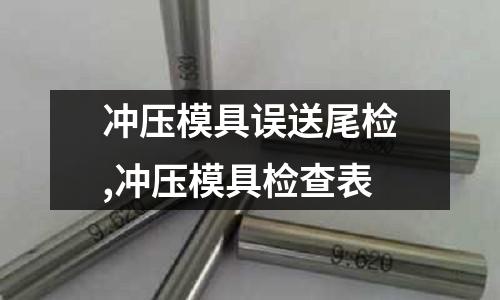 沖壓模具誤送尾檢,沖壓模具檢查表