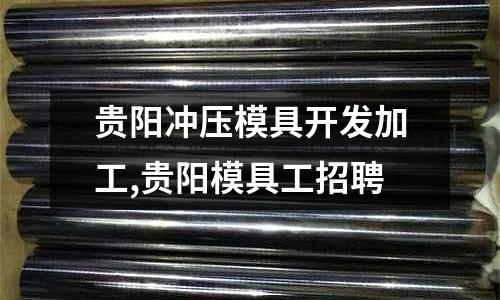 貴陽沖壓模具開發(fā)加工,貴陽模具工招聘