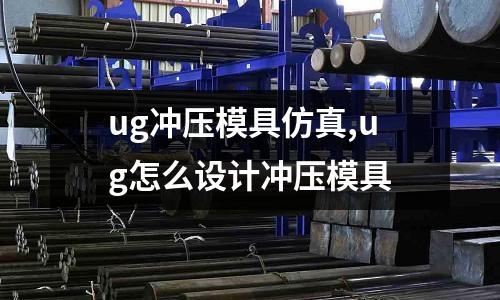 ug沖壓模具仿真,ug怎么設(shè)計(jì)沖壓模具