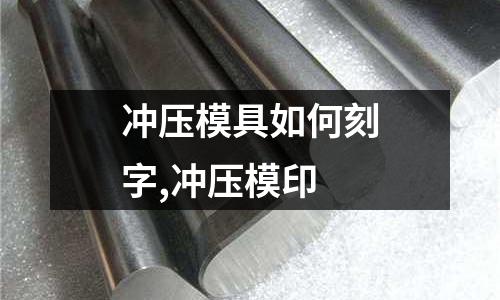 沖壓模具如何刻字,沖壓模印