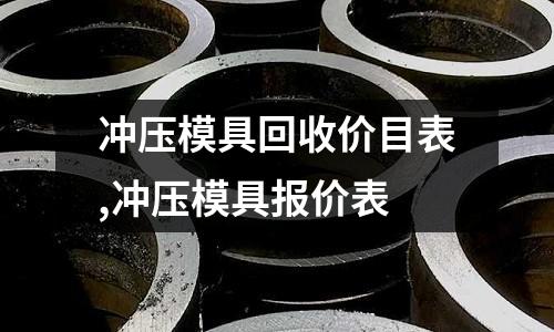 沖壓模具回收價目表,沖壓模具報價表