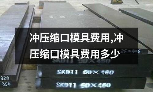 沖壓縮口模具費(fèi)用,沖壓縮口模具費(fèi)用多少