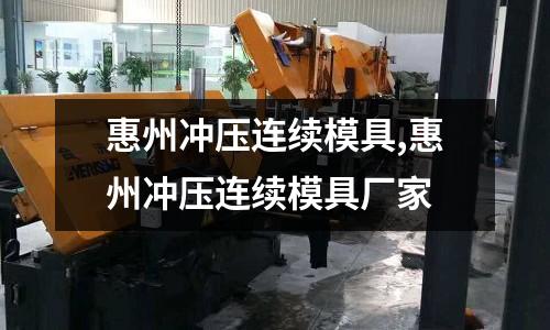 惠州沖壓連續(xù)模具,惠州沖壓連續(xù)模具廠家