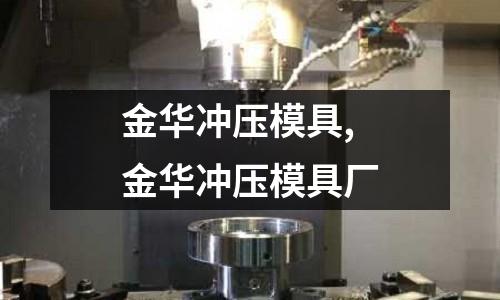 金華沖壓模具,金華沖壓模具廠