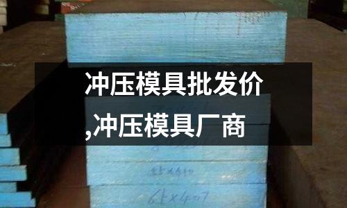 沖壓模具批發(fā)價,沖壓模具廠商