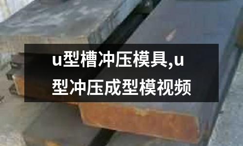 u型槽沖壓模具,u型沖壓成型模視頻