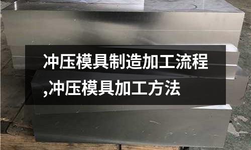 沖壓模具制造加工流程,沖壓模具加工方法