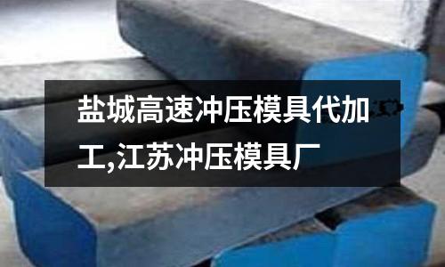 鹽城高速沖壓模具代加工,江蘇沖壓模具廠