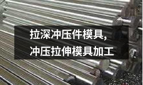 拉深沖壓件模具,沖壓拉伸模具加工