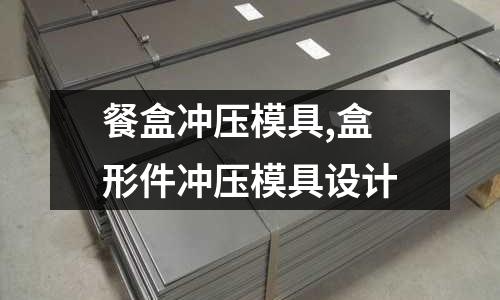 餐盒沖壓模具,盒形件沖壓模具設(shè)計(jì)