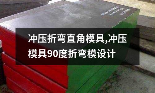 沖壓折彎直角模具,沖壓模具90度折彎模設(shè)計