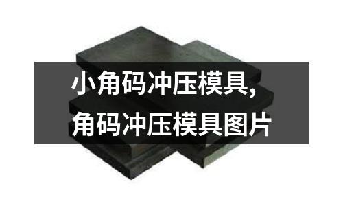 小角碼沖壓模具,角碼沖壓模具圖片