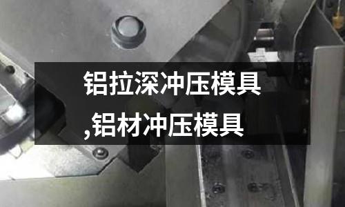 鋁拉深沖壓模具,鋁材沖壓模具