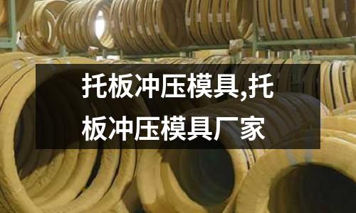 托板沖壓模具,托板沖壓模具廠家