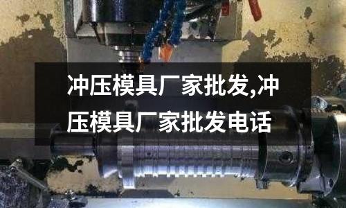 沖壓模具廠家批發(fā),沖壓模具廠家批發(fā)電話