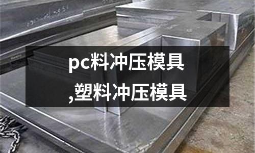 pc料沖壓模具,塑料沖壓模具