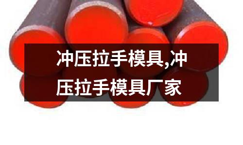 沖壓拉手模具,沖壓拉手模具廠家